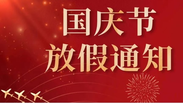 2022年广州青青草污视频软件下载国庆节放假通知