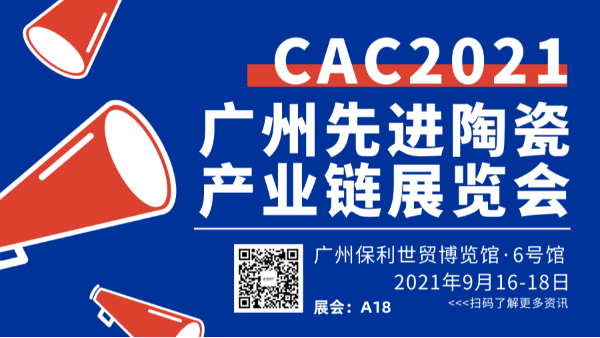 2021广州国际先进陶瓷展CAC青青草污视频软件下载欢迎您