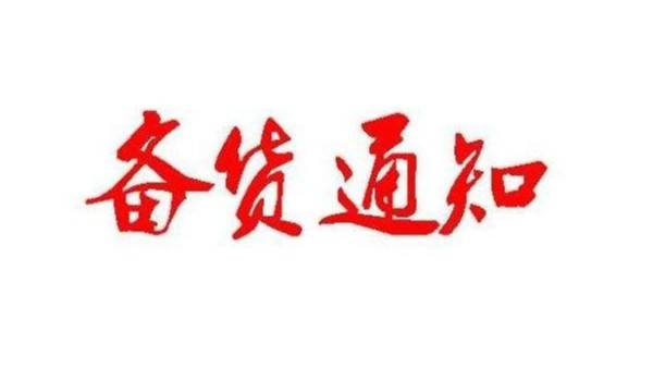 广州青青草污视频软件下载春节备货通知