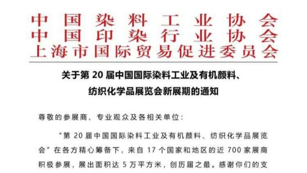 青青草污视频软件下载中国染料颜料展览会延期通知