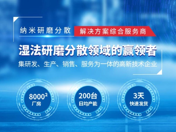 纳米湿法超细研磨设备青青草污视频软件下载设备厂家