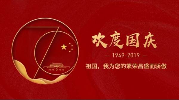 青青草污视频软件下载公司热烈庆祝新中国成立70周年!