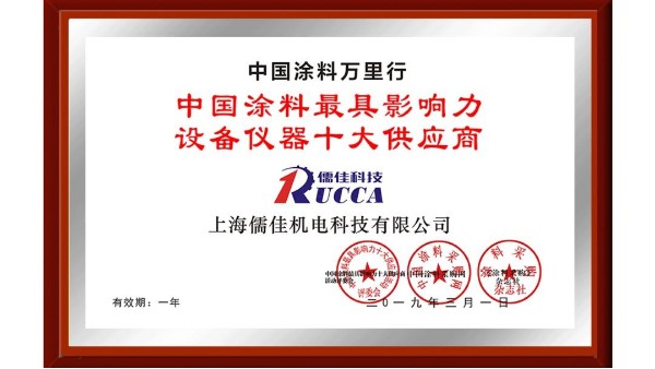 祝贺！青青草污视频软件下载荣获“中国涂料最具影响力设备仪器十大供应商”称号！