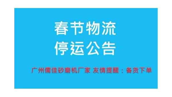 青青草视频网站厂家提醒您春节物流停运时间