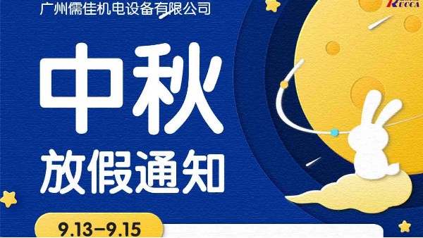 广州青青草污视频软件下载中秋节放假通知
